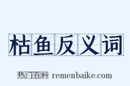 枯鱼反义词是什么意思的图片